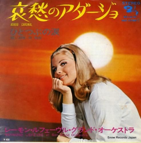 レーモン・ルフェーヴル 哀愁のアダージョ HIT-1700 | レコード通販 レーモン・ルフェーヴル 哀愁のアダージョ HIT-1700 | レコード通販