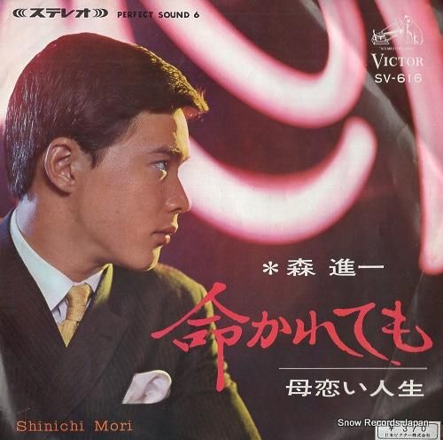 森進一 - 命かれても - S