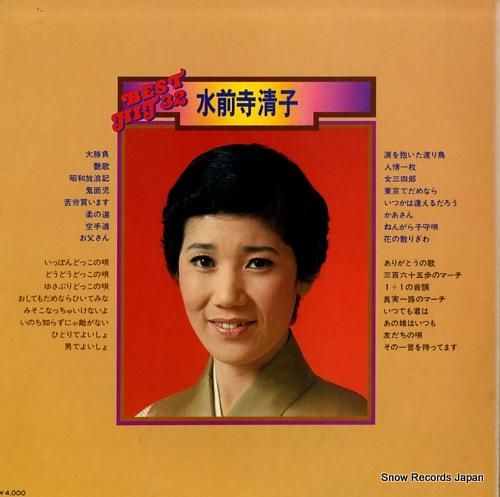 水前寺清子 ベスト・ヒット32 GWS-1003 | レコード通販