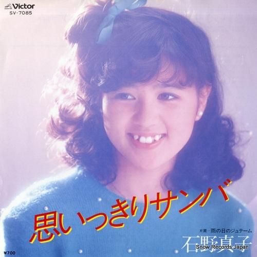 石野真子 - 思いっきりサンバ
