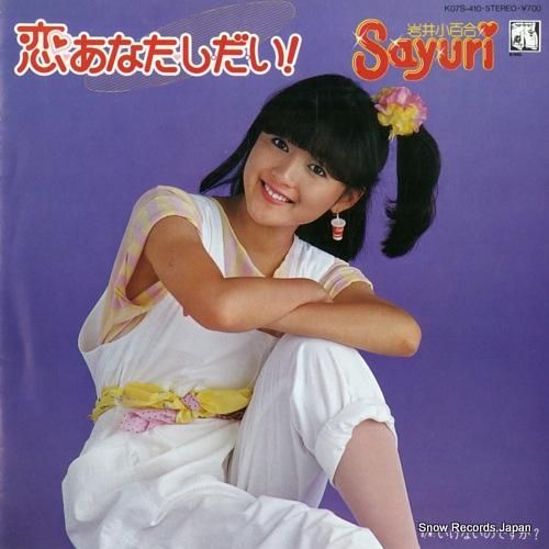 岩井小百合 - 恋あなたしだい