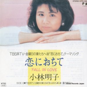 小林明子 - 恋におちて - 07FA-1052