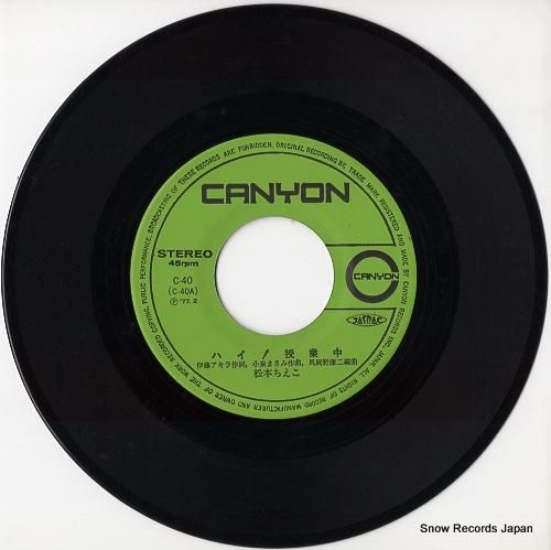 松本ちえこ ハイ！授業中 C-40 | レコード通販