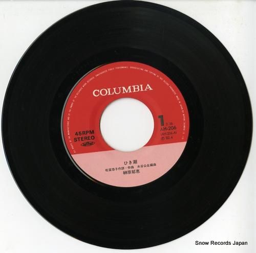 榊原郁恵 ひき潮 AH-206 | レコード通販