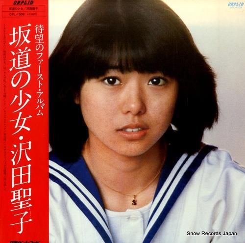 沢田聖子 坂道の少女 OPL-1008 | レコード通販 沢田聖子 坂道の少女 OPL-1008 | レコード通販