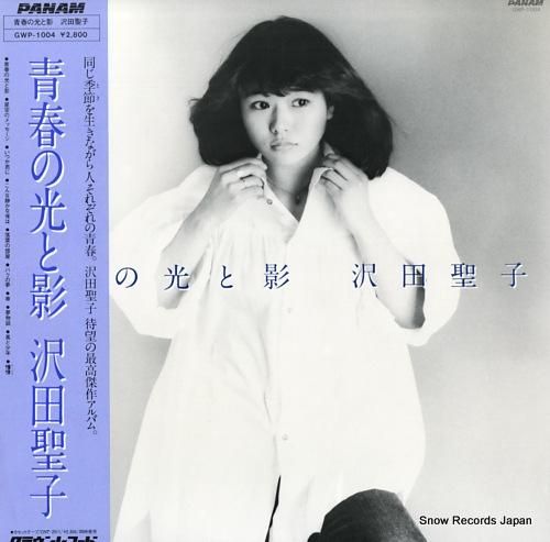 沢田聖子 - 青春の光と影 -