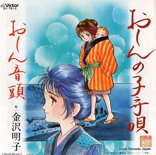 金沢明子 - おしんの子守唄