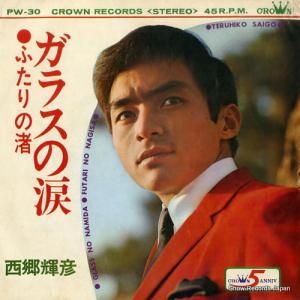 西郷輝彦 - ガラスの涙 - PW-30