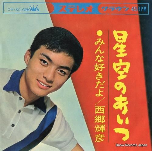 西郷輝彦 - 星空のあいつ -