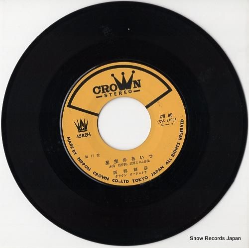 西郷輝彦 - 星空のあいつ -