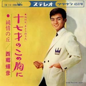 西郷輝彦 - 十七才のこの胸に - CW-110