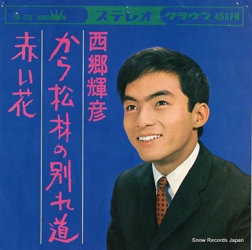 西郷輝彦 - から松林の別れ道