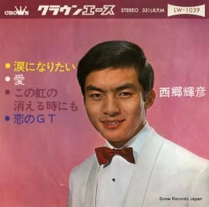 西郷輝彦 - 涙になりたい - LW-1039