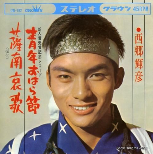 西郷輝彦 - 青年おはら節 -