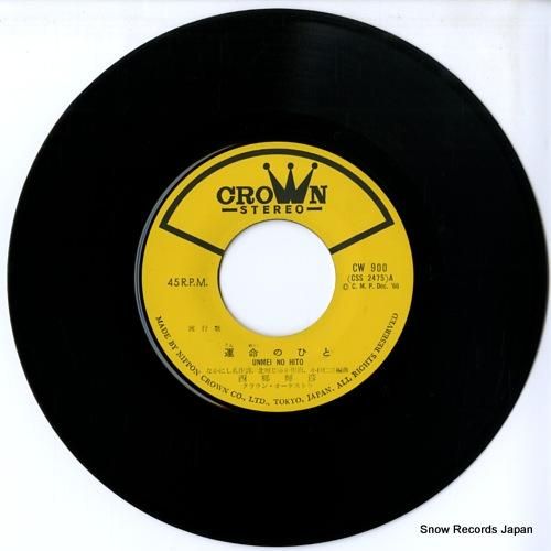 西郷輝彦 - 運命のひと -