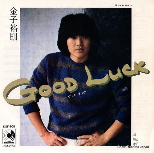金子裕則 - グッド・ラック