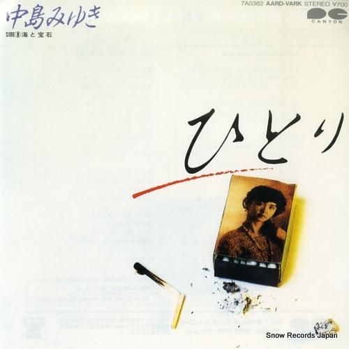 中島みゆき - ひとり - 7