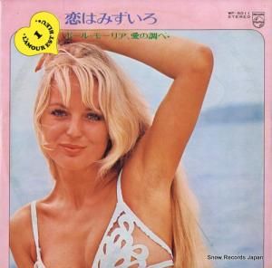 ポール・モーリア - 恋はみずいろ/ポール・モーリア、恋の調べ - WF-5011