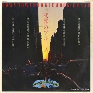 ダウン・タウン・ブギウギ・バンド - 夜霧のブルース - ETP-90013