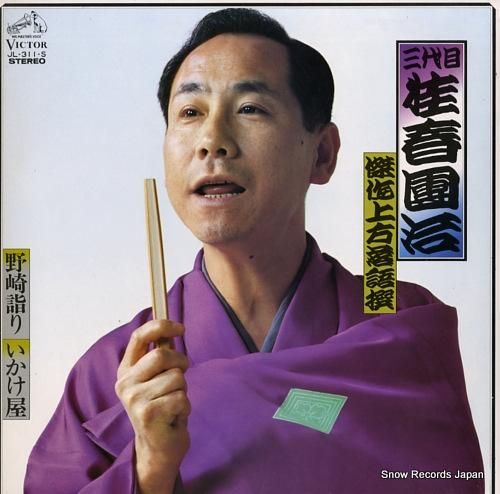 三代目桂春團冶 - 野崎詣り