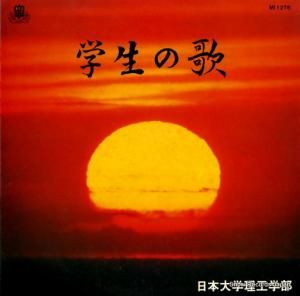 日本大学 - 学生の歌 - MI1276