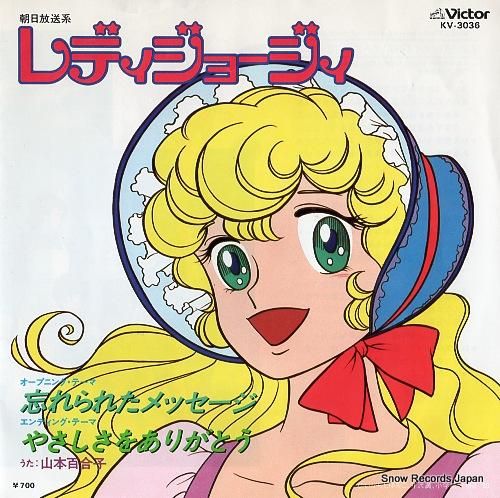 レディジョージィ 忘れられたメッセージ/やさしさをありがとう