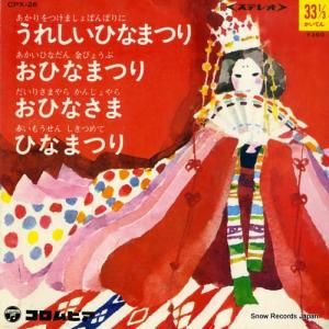 桑名貞子 - よいこのひなまつり - CPX-26