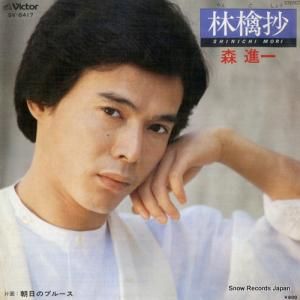 森進一 - 林檎抄 - SV-6417