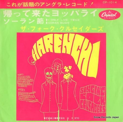 ザ・フォーク・クルセイダーズ