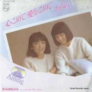 あみん - 心こめて愛をこめて - 7PL-116