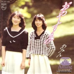 あみん - おやすみ - 7PL-130