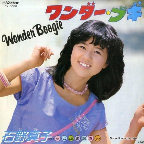 大人気定番商品 石野真子 ワンダー・ブギ レコード通販 | SV-6606 邦楽