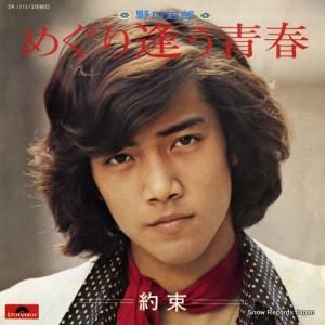 野口五郎 - めぐり逢う青春 - DR1715
