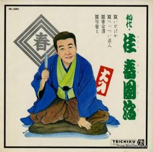 初代 桂春団冶 - 傑作集 いかけや - NL-2381