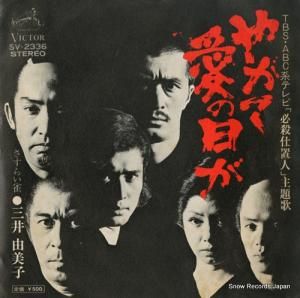 三井由美子 - やがて愛の日が - SV-2336