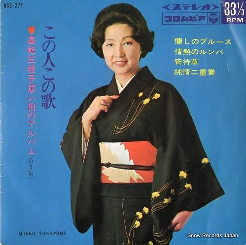 高峰三枝子 懐しのブルース ASS-274 | レコード通販