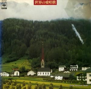 V/A - 世界の愛唱歌 - 15AH705
