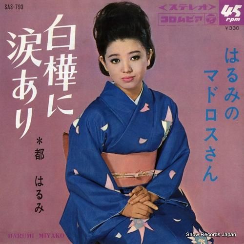 都はるみ 白樺に涙あり SAS-793 | レコード通販