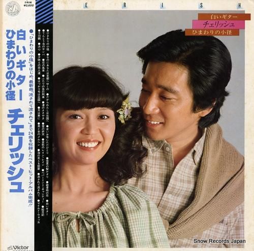 チェリッシュ 白いギター／ひまわりの小径 GX-5015 | レコード通販