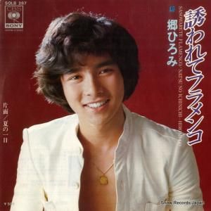 郷ひろみ - 誘われてフラメンコ - SOLB287