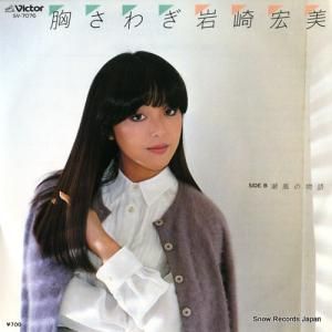 岩崎宏美 - 胸さわぎ - SV-7076