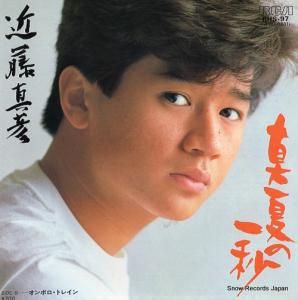 近藤真彦 - 真夏の一秒 - RHS-97