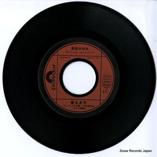 香坂みゆき - 愛なき子 -