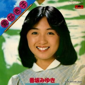 香坂みゆき - 愛なき子 - DR6307