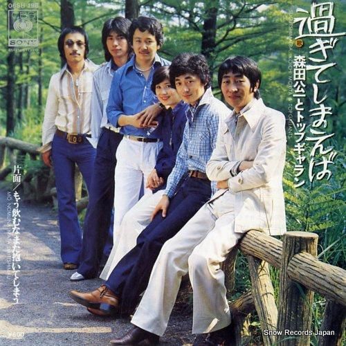 森田公 森田公一とトップギャラン 過ぎてしまえば 06SH198 | レコード通販