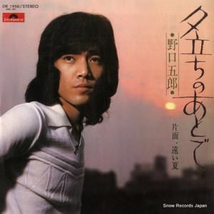 野口五郎 - 夕立のあとで - DR1950