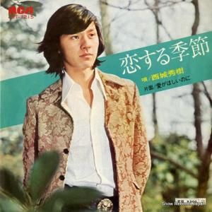 西城秀樹 - 恋する季節 - JRT-1215