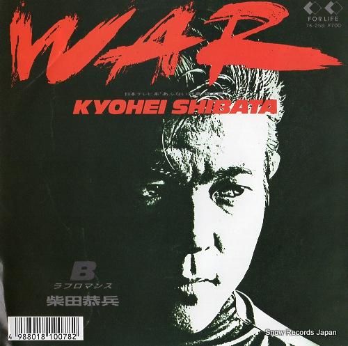 柴田恭兵 war 7K-258 | レコード通販 柴田恭兵 war 7K-258 | レコード通販