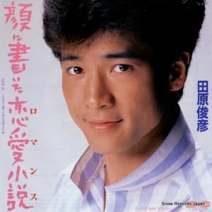 田原俊彦 - 顔に書いた恋愛小説(ロマンス) - 7A0413