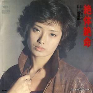 山口百恵 - 絶体絶命 - 06SH370